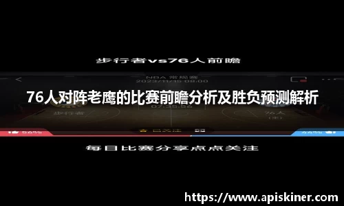 76人对阵老鹰的比赛前瞻分析及胜负预测解析