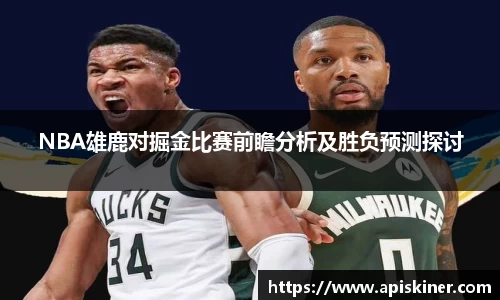 NBA雄鹿对掘金比赛前瞻分析及胜负预测探讨