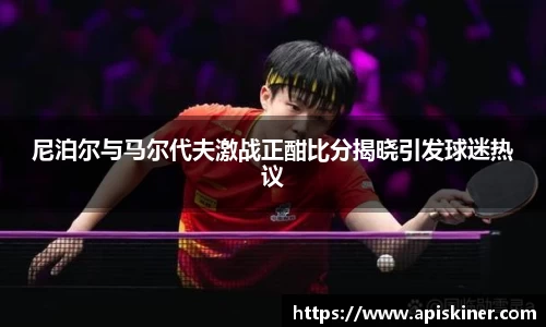 尼泊尔与马尔代夫激战正酣比分揭晓引发球迷热议