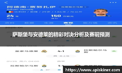 萨斯堡与安德莱的精彩对决分析及赛前预测