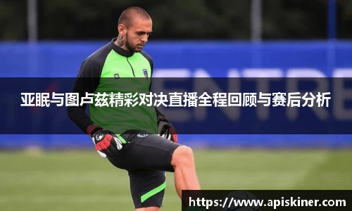 亚眠与图卢兹精彩对决直播全程回顾与赛后分析