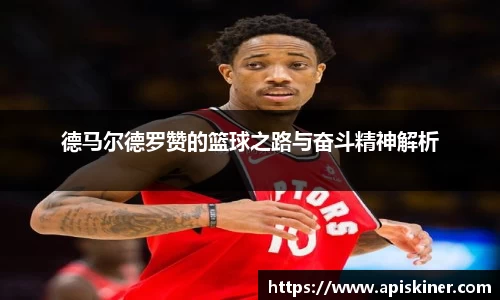 德马尔德罗赞的篮球之路与奋斗精神解析