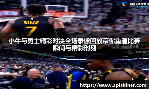 小牛与勇士精彩对决全场录像回放带你重温比赛瞬间与精彩时刻