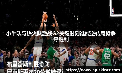 小牛队与热火队激战G2关键时刻谁能逆转局势争夺胜利