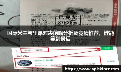 国际米兰与里昂对决前瞻分析及竞猜推荐，谁能笑到最后