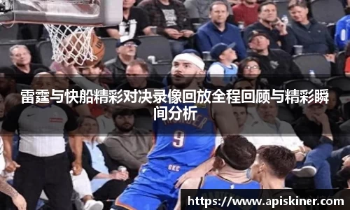 雷霆与快船精彩对决录像回放全程回顾与精彩瞬间分析