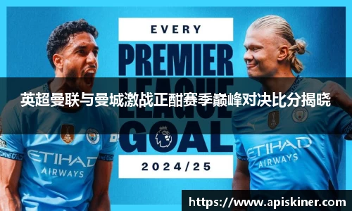 英超曼联与曼城激战正酣赛季巅峰对决比分揭晓
