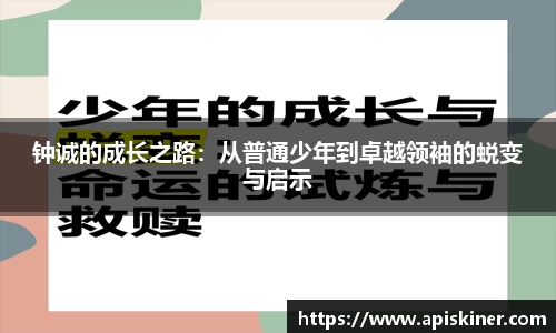 钟诚的成长之路：从普通少年到卓越领袖的蜕变与启示