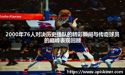 2000年76人对决历史强队的精彩瞬间与传奇球员的巅峰表现回顾