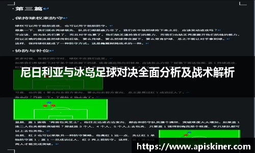 尼日利亚与冰岛足球对决全面分析及战术解析