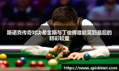 斯诺克传奇对决希金斯与丁俊晖谁能笑到最后的精彩较量