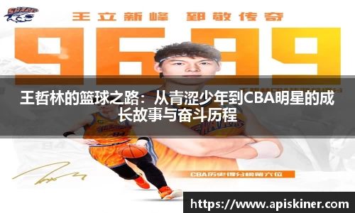 王哲林的篮球之路：从青涩少年到CBA明星的成长故事与奋斗历程